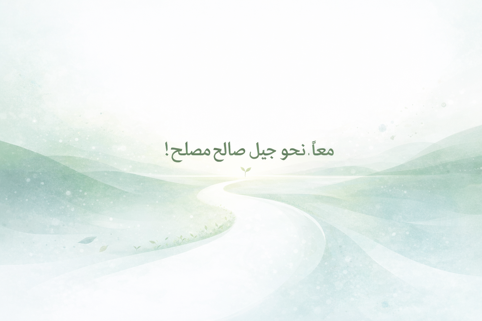 رؤيتنا الشاملة